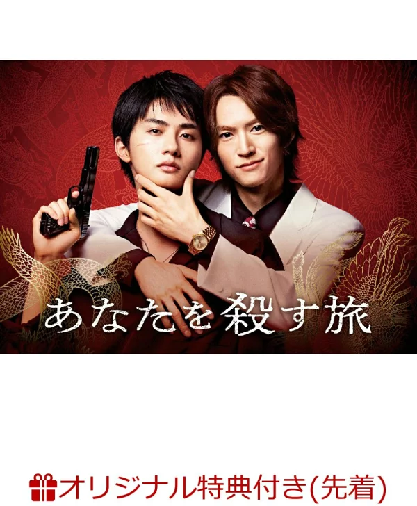 [乐天图书限定先到先得特典]《杀戮你的旅程》DVD-BOX（3张L尺寸溴化物）原创特典