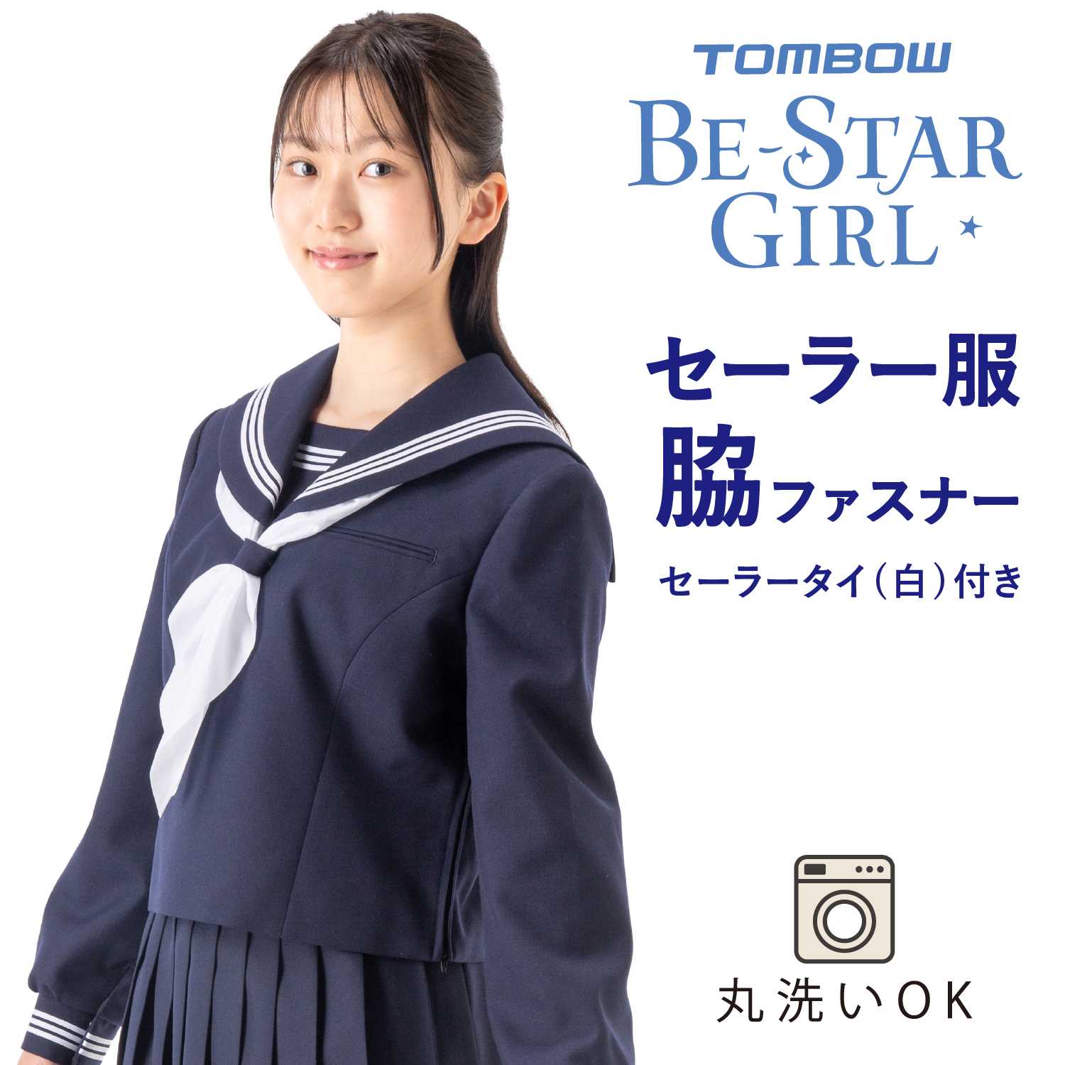 TOMBOW BE STAR GIRL 是TOMBOW 女子校服，采用精心挑选的规格和设计。