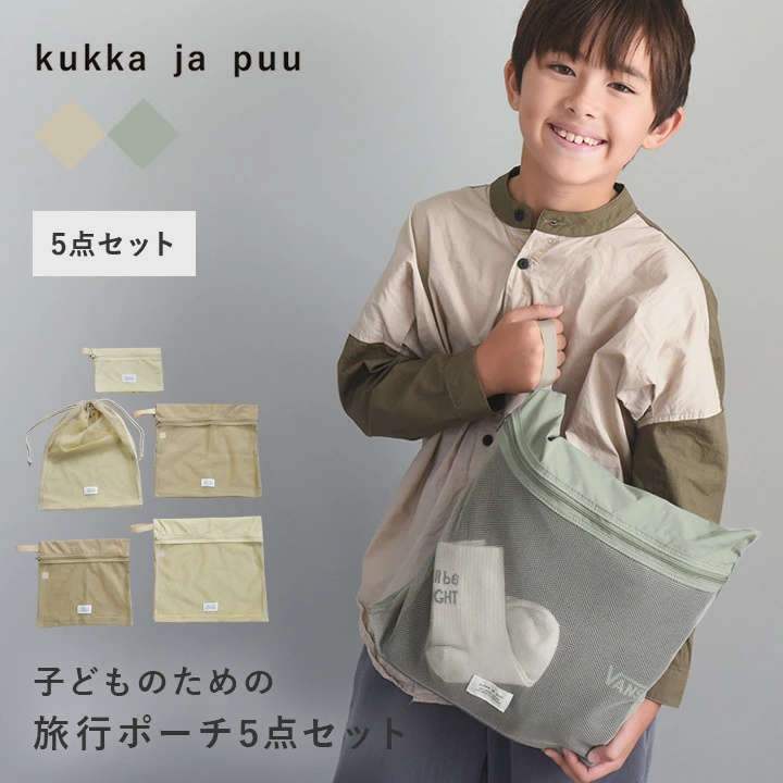 整理可分类旅行袋 5 件套/旅行袋套装，时尚，旅行，便利物品，包装，防水，修学旅行，过夜学习，训练营，儿童，小学生/kukka ja puu，kukka yapoo
