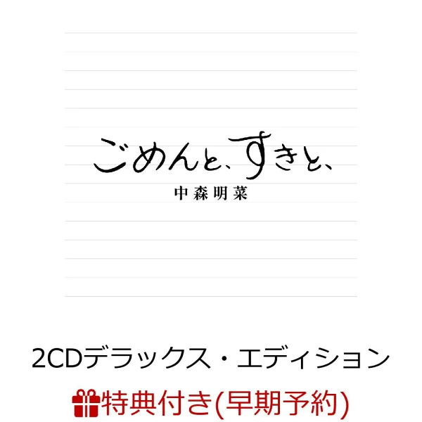 初次限定【乐天图书限定先到先得优惠+提前预订优惠】【仅限信用卡付款】【连载对象】抱歉，Sukito，（2CD豪华版（纸封套规格））（中森明菜原创明信片+序列号）原创优惠福利中森明菜