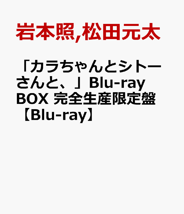 初回限定版「Kara-chan 与 Shito-san」Blu-ray BOX 完全限定版 [Blu-ray] 岩本辉、松田元太双主演、岚翔磨等