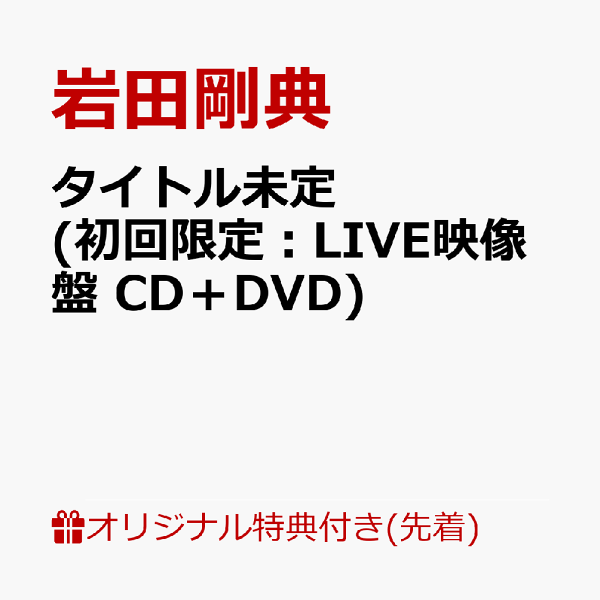 初次限定【乐天图书限定先到先得特典】标题未定（初次限定：LIVE VCD+DVD）（A4透明文件）原创优待岩田刚典