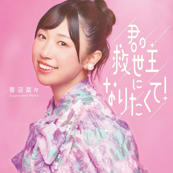 第一次限量版我想成为你的救星！ (初回限定版 CD+Axta) 菅沼奈奈