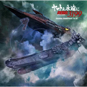 【乐天图书限定先到先得特典】《永远的大和 REBEL3199》原声大碟 Vol.01（亚克力钥匙扣（5cm））原作特典宫川晃 /兼松修