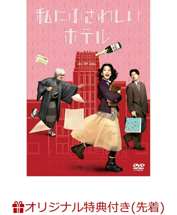 [乐天图书限定先到先得优惠]适合我的酒店（4张2L尺寸溴化物）原创优惠非，田中圭等