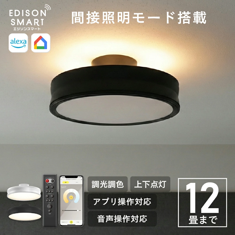 2026 年 1 月续订！也可用作间接照明的智能照明“爱迪生智能双吸顶灯”。它具有顶部和底部照明功能，并具有三种照明模式（顶部、双面和底部照明），既可以用作主照明，也可以用作间接照明。您可以使用随附的专用遥控器来控制开/关、调光/调色、3 种照明模式和夜灯模式。通过连接到 Wi-Fi 并注册 Edison Smart 应用程序，您可以进一步设置计时器、自动化并从任何地方远程控制它！它与 Alexa、Google Home 和 Siri 兼容，因此您可以用声音控制它。如果您打开两侧，它会发出明亮的光，可以照亮 12 块榻榻米垫，但如果您只使用上面的灯，它会变成间接光，轻轻地照亮天花板，因此建议将其用作看电影时的情绪照明、夜灯或阅读灯。不仅可以调暗光线，而且它的伟大之处在于您可以将颜色从日光白光调整为暖灯泡颜色。它是挂钩天花板类型，无需任何施工即可安装。