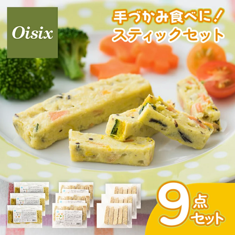 Oisix 用手吃！棒套装，手持系列，3 种 x 3 种，9 件套 Oisix 婴儿食品，后期婴儿食品，婴儿食品，后期断奶，婴儿食品，9 个月至 12 个月左右，手持食品，手持棒，营养，简​​单，省时