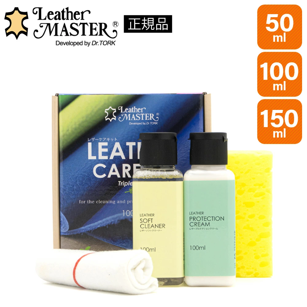 Leather Master 真皮护理套装三重免费 50ml 100ml 150ml