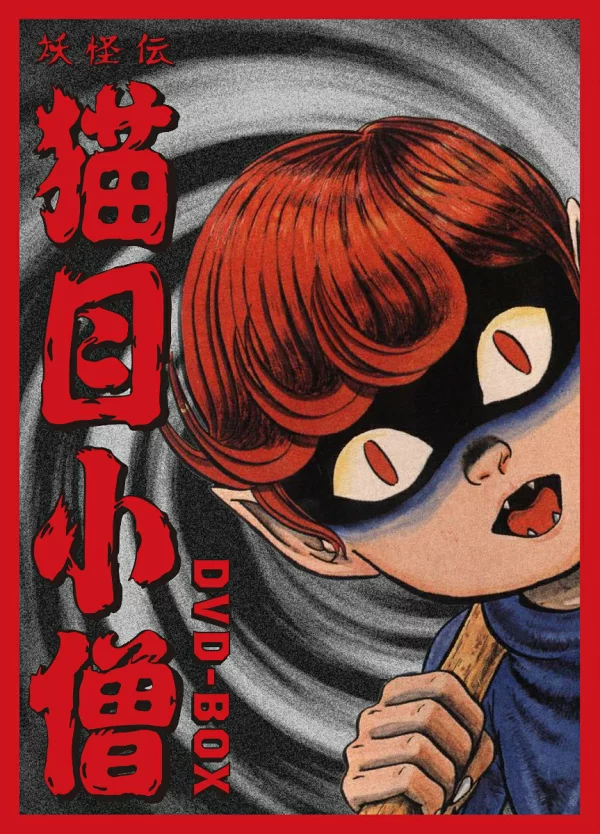 妖怪传 Nekome Kozo DVD-BOX Kazuo Umezu、Ayako Hori 等
