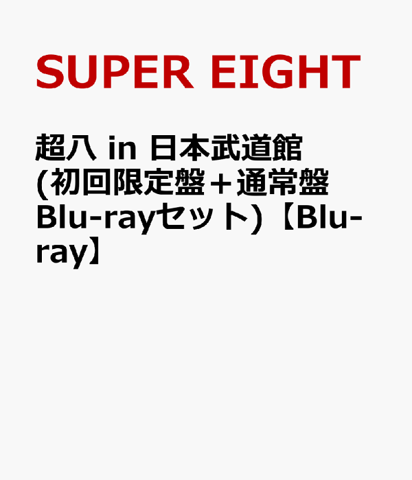 日本武道馆初回限定版超级八（初回限定版+普通版Blu-ray套装）[Blu-ray] SUPER EIGHT