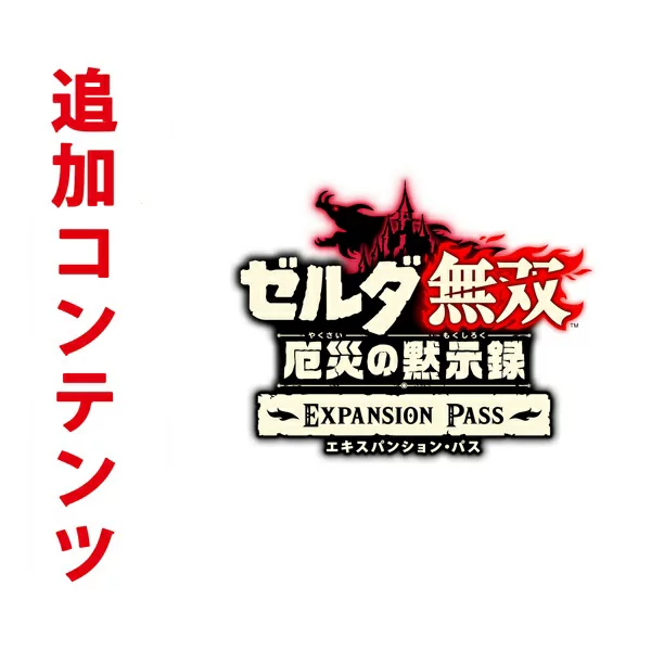 [Switch] ゼルダ無双 厄災の黙示録 エキスパンション・パス （ダウンロード版）　 ※2,000ポイントまでご利用可 Nintendo Switch