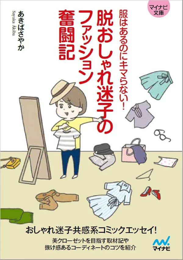 一个关于一个失去衣服的女孩的时尚斗争的故事。虽然有衣服，但还是不合身！ (Mynavi Bunko) 秋叶沙耶香