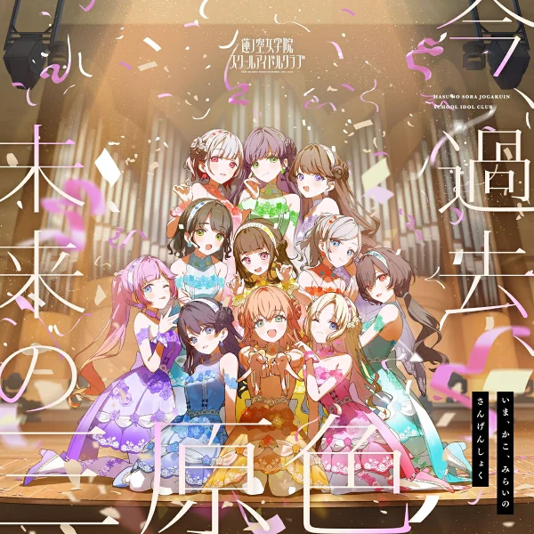 莲之空女学院学园偶像部第10张单曲《现在、过去、未来的三原色》莲之空女学院学园偶像部