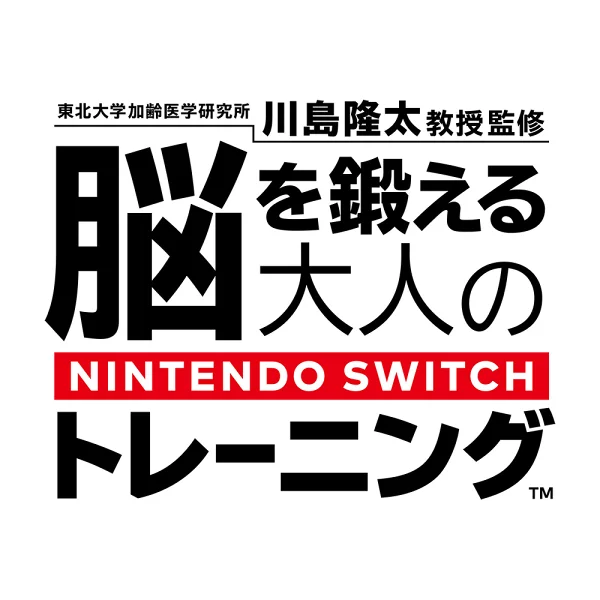 [Switch] 东北大学衰老研究所川岛龙太教授指导 Nintendo Switch 成人训练大脑训练（下载版） *最多可使用 Nintendo Switch 2,560 点