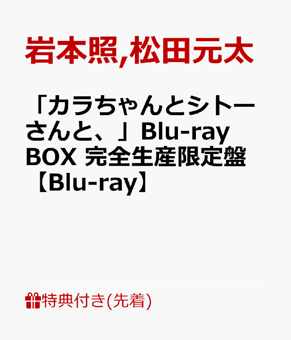 初次限定版【先到先得特典】“小卡拉和糸藤小姐”Blu-ray BOX 完全生产限定版【Blu-ray】（原创网眼袋和储物柜钥匙风格标志吊饰）特典岩本辉、松田元太等