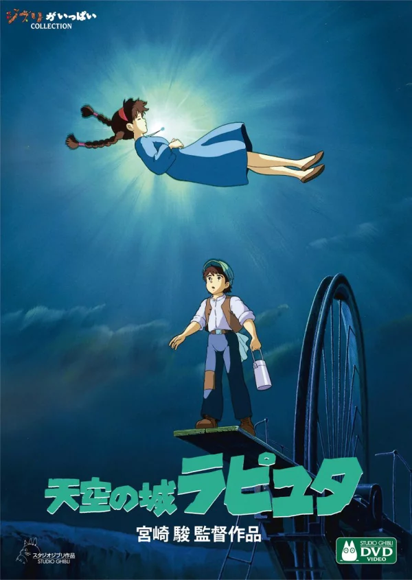 天空之城：宫崎骏、田中真由美等