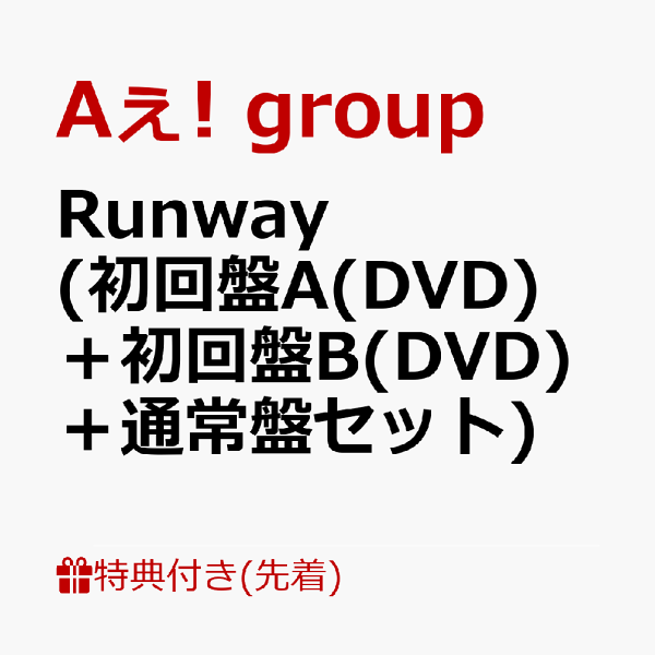 初次限定【先到先得特典】跑道（初版A（DVD）+初版B（DVD）+普通版套装）（跑道登机牌风格卡+跑道伞吊饰+证件照风格照片表[Eagana] ver）特典Aee！团体