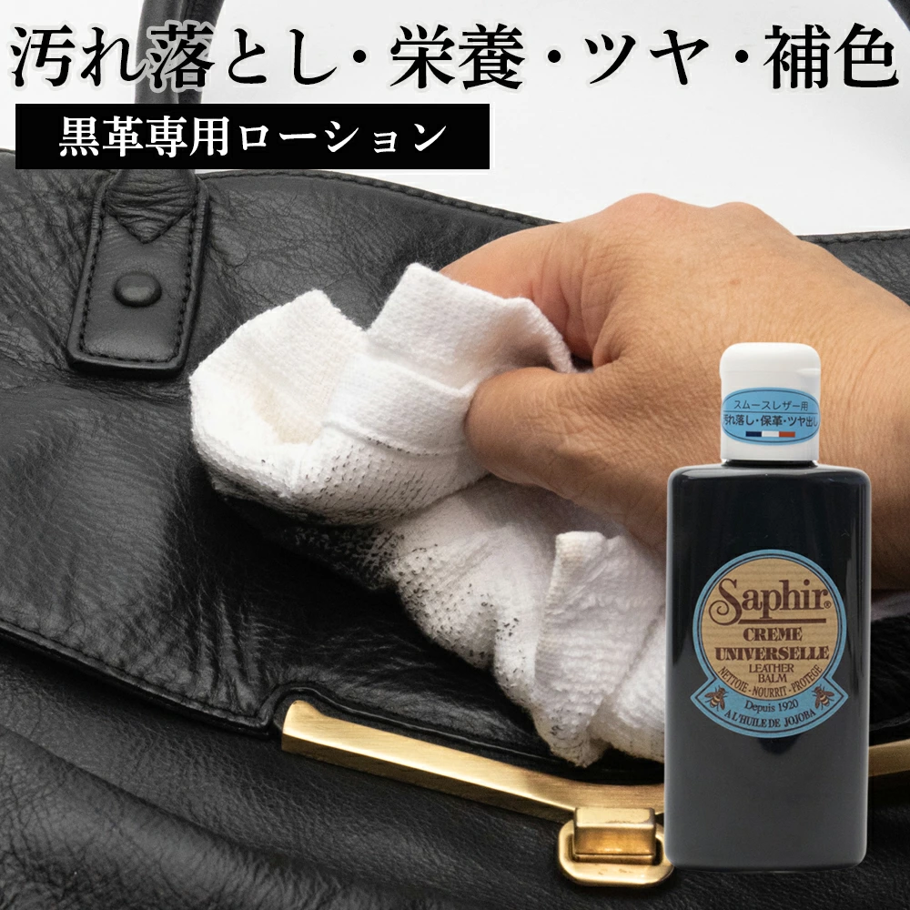 互补色 SAPPHIR 通用皮革乳液黑色，适用于黑色皮革