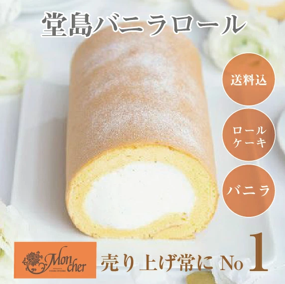 堂岛卷糕点店 Mon Cher 官方网上商店 乐天市场商店