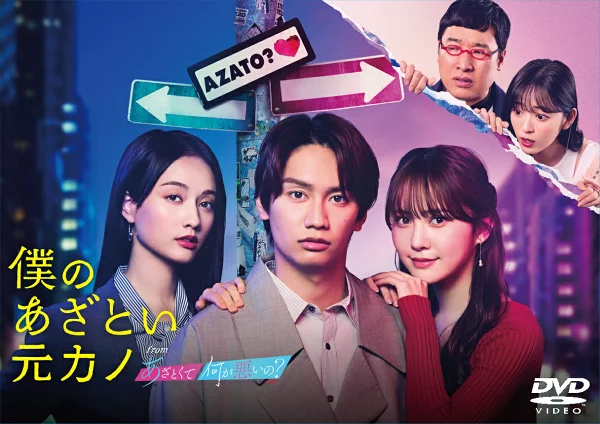 我傲慢的前女友，傲慢有什么错？ DVD-BOX 藤原穰一郎、加藤志保等