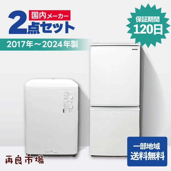 [爱知县、岐阜县部分地区免运费]国内制造商独居家电2件套、冰箱、洗衣机[2017-2024年制造][二手]