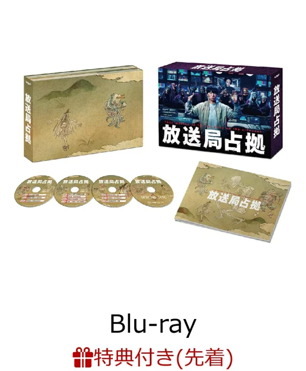 [先到先得特典]广播电台占领Blu-ray BOX [Blu-ray]（智能手机贴纸2张套）特典樱井翔、比嘉真奈美等
