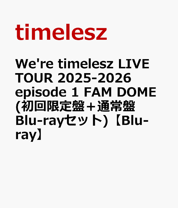 初回限定版 We're timelesz LIVE TOUR 2025-2026 Episode 1 FAM DOME (初回限定版+普通版蓝光套装) [Blu-ray] timelesz