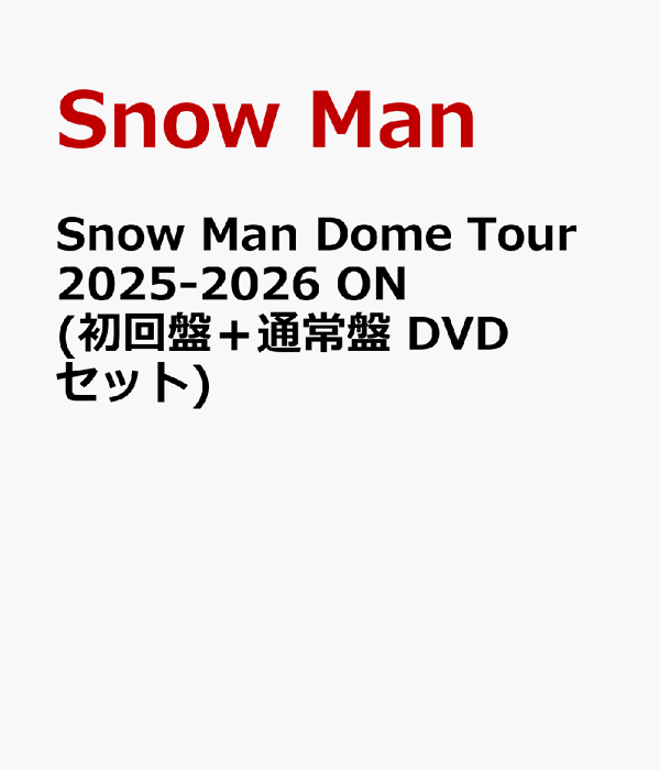 初次限定版Snow Man Dome Tour 2025-2026 ON（初回版+普通版DVD套装）Snow Man