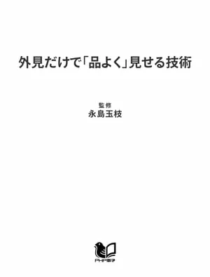 光靠外表就能显得“优雅”的技巧：时尚、手势和说话（PHP文库）[电子书版]