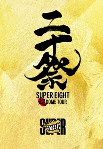 初回限定 Super DOME TOUR 二重斋 (Blu-ray 完全限定版) [Blu-ray] SUPER EIGHT