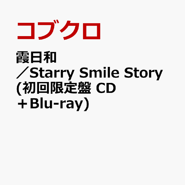 初回限定版霞日和/星光微笑物语 (初回限定版 CD+Blu-ray) Kobukuro