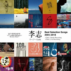 2004~2018年度精选歌曲 丽姬 [丽智]