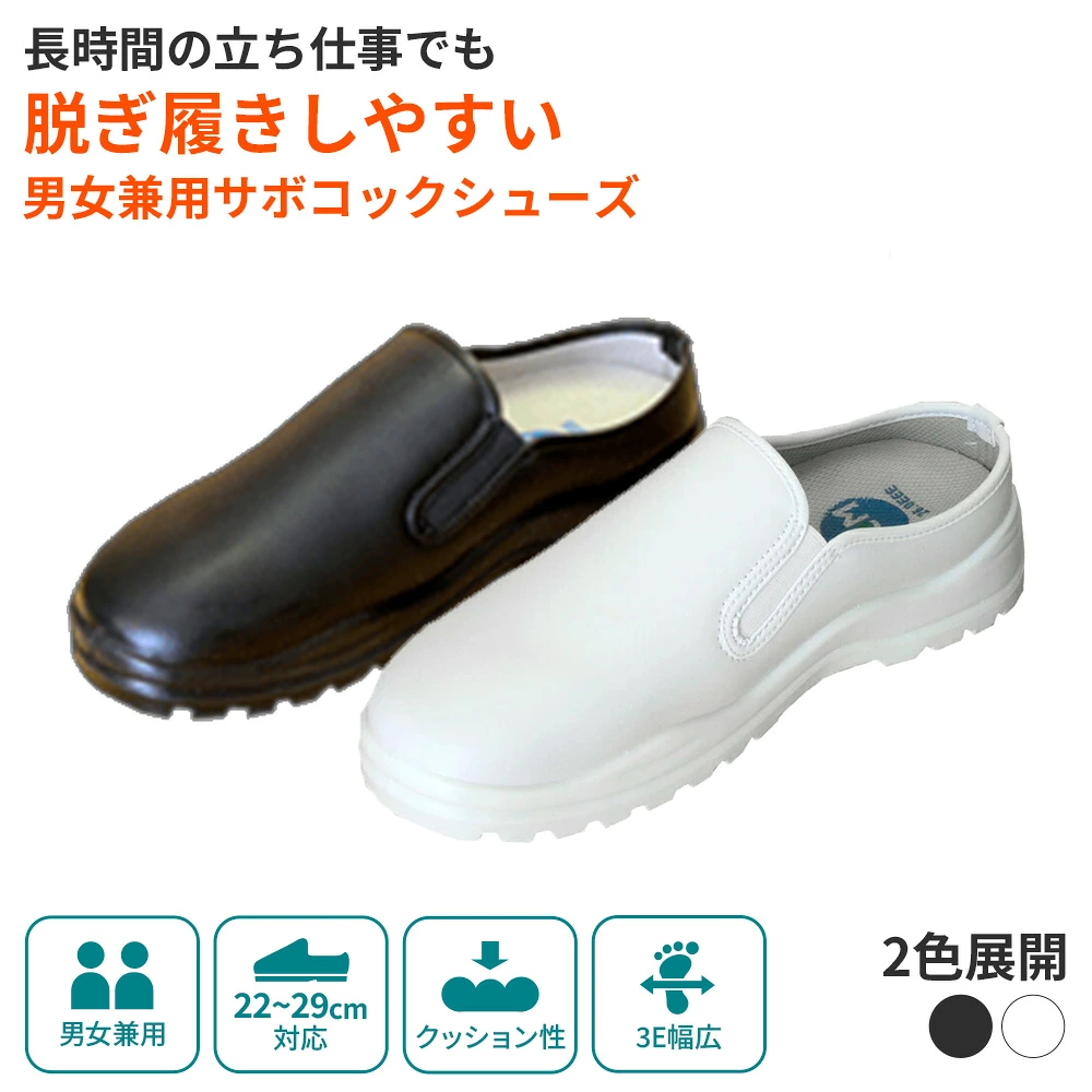缓冲性极佳的Sabo型！高性能厨师鞋（男女通用）