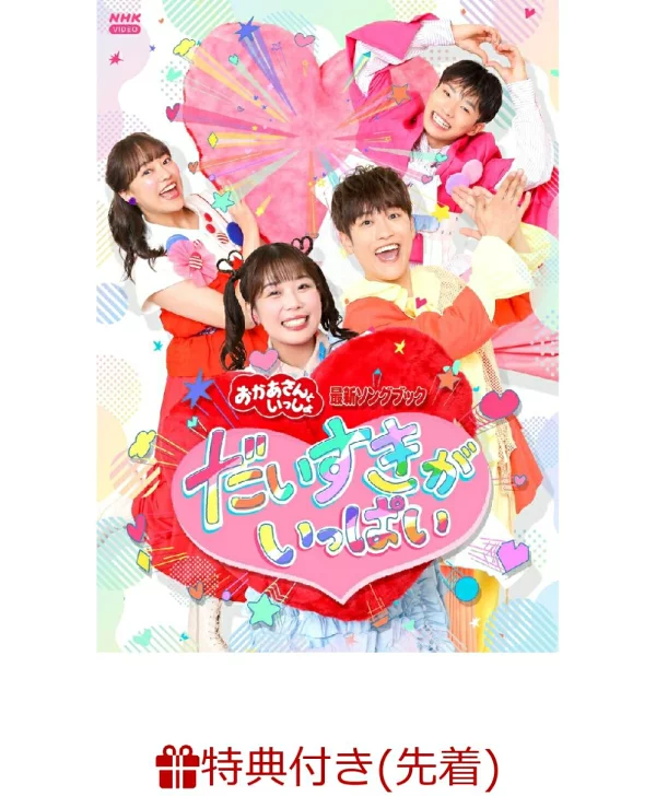[乐天图书限定抽奖特典+先到先得特典]《Okaasan to Issho》最新歌集《Daisuki ga Ippai》（抽奖赢得精美奖​​品！+《Daisuki ga Ippai》原版A5透明文件夹）原创特典特典（儿童）