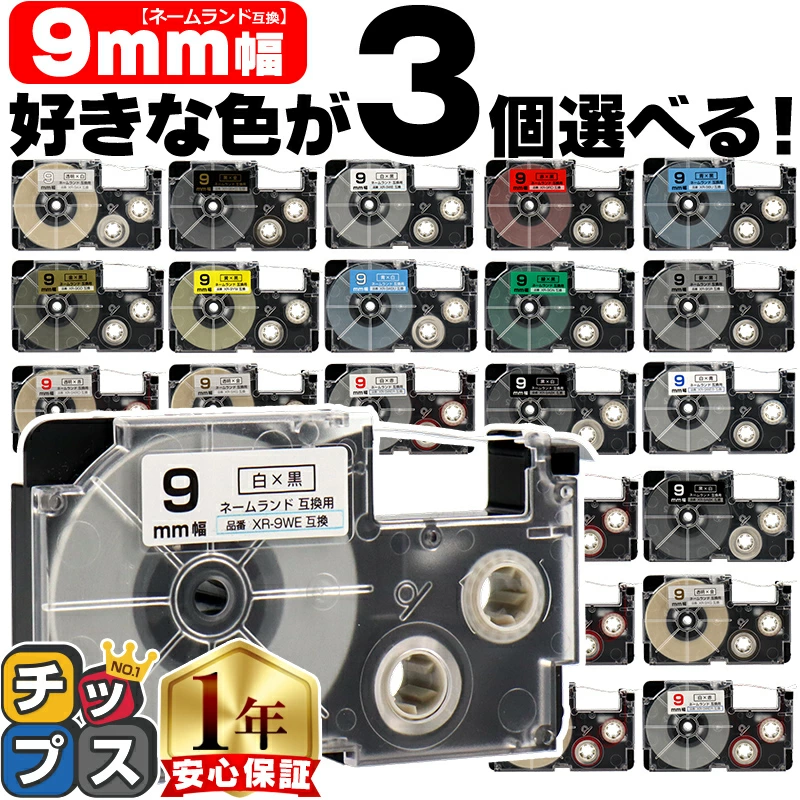 Casio Nameland 9mm（胶带宽度） 3 种选择 CASIO 兼容胶带