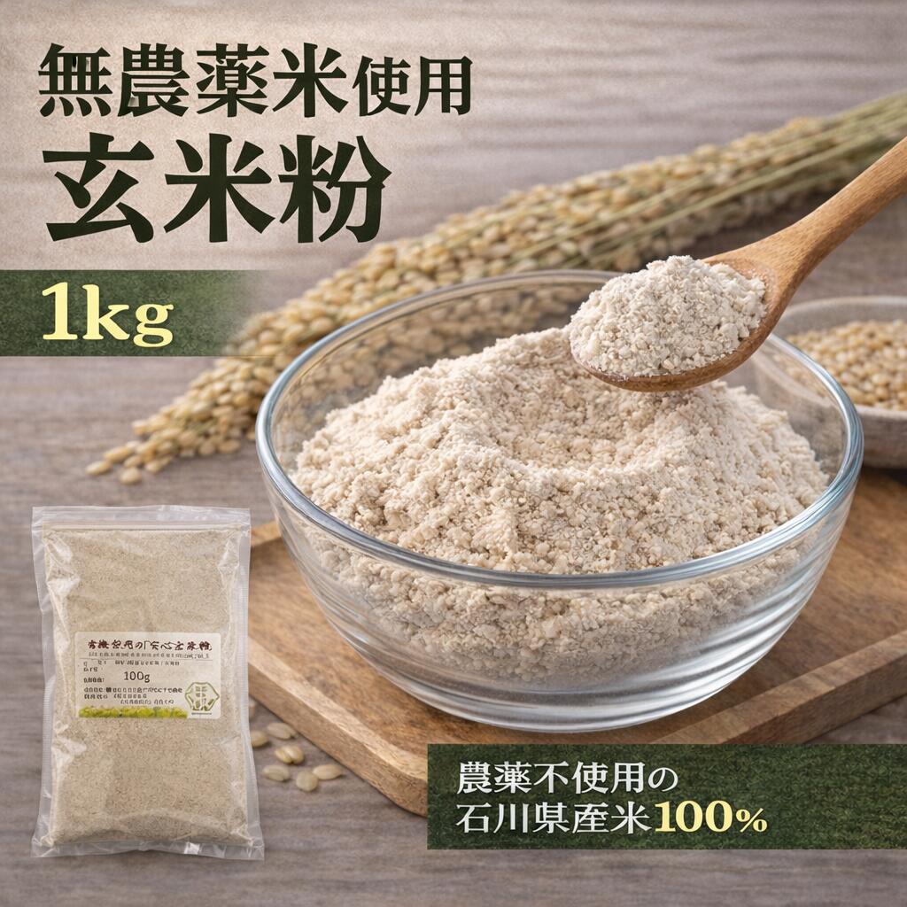美丽肌肤的方法 采用无农药、有机种植的糙米制成 糙米粉（米粉）1kg（送货上门）