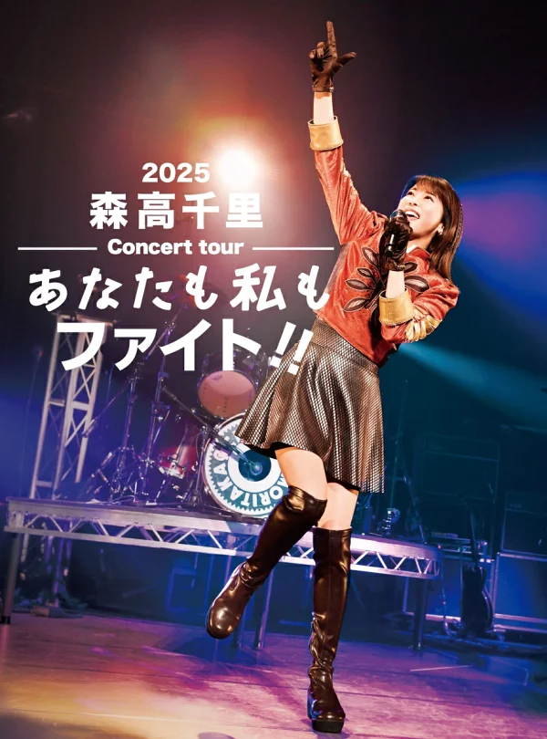 初回限定2025年森高千里演唱会“You and I Fight!!” (初回限定版)[Blu-ray] 森高千里