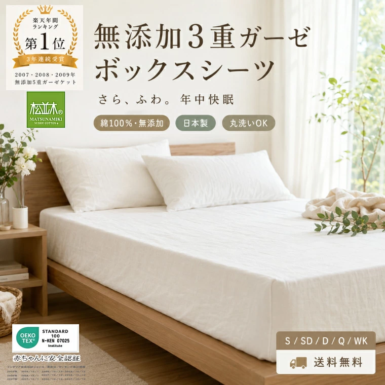 松并木创立于1885年。直销裸色棉质床上用品，温和亲肤，采用源自大英帝国的高压釜【Kiyar Refining】，无添加饰面。日本产无添加纱布毯、睡衣、无添加床上用品网上独家贩售！