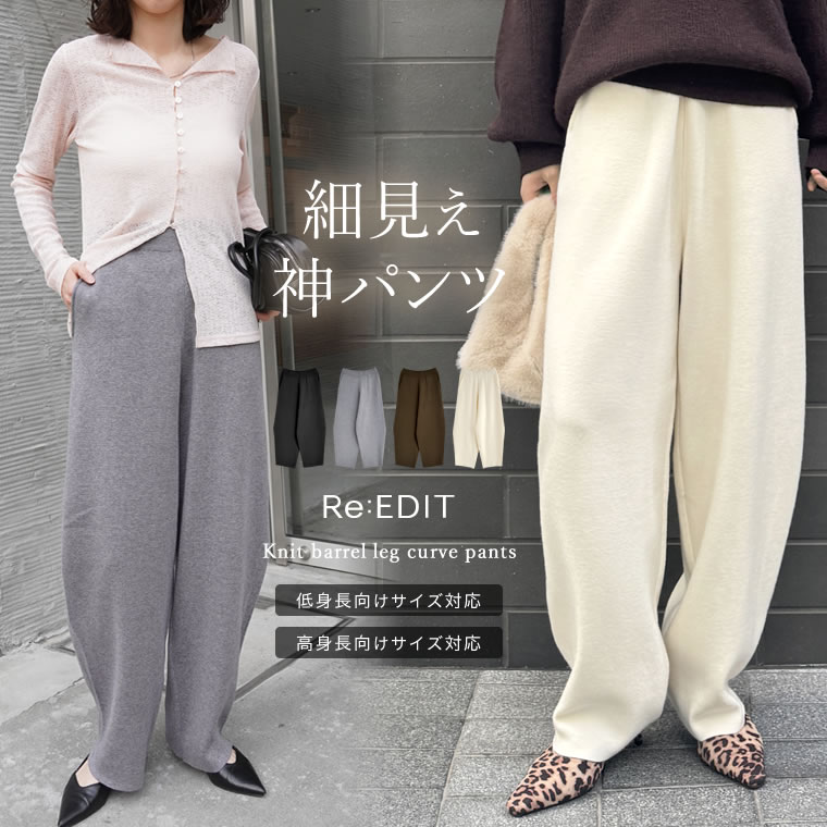 Yurutapo x 苗条的外观！最强针织曲线裤 SC/M/MT/L 针织桶形腿曲线裤 桶形腿裤 针织裤 曲线裤 针织曲线裤 裤子 宽松裤 宽裤 身体罩 全弹力腰部 全针洗 可在家手洗 2026 冬季 梅花 春季 2025 年秋冬 2025 年秋冬 2025 年秋冬