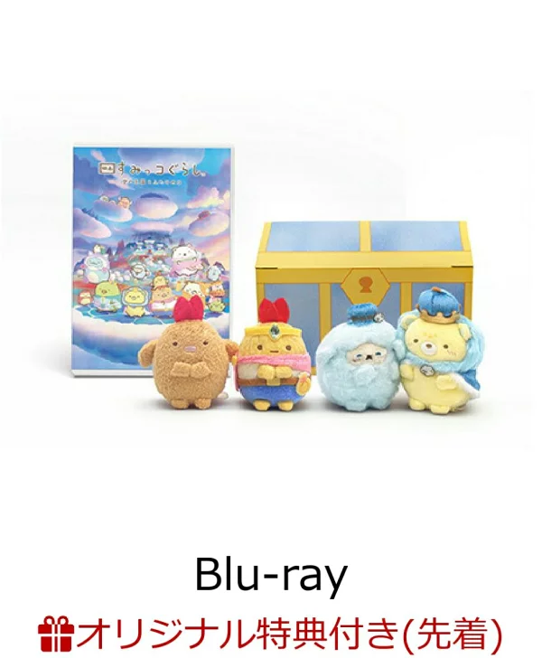 初回限定[乐天图书限定先到先得特典]「剧场版 住满光 空之国与二人之子」Blu-ray 附有 Tenori 毛绒玩具「Nakayoshi」套装（初次生产限定版）[Blu-ray]（「剧场版 住光光 空之国与二人之子」伞笔 (Ebifurai no Tail)）原创优待San-X、井野原义彦等