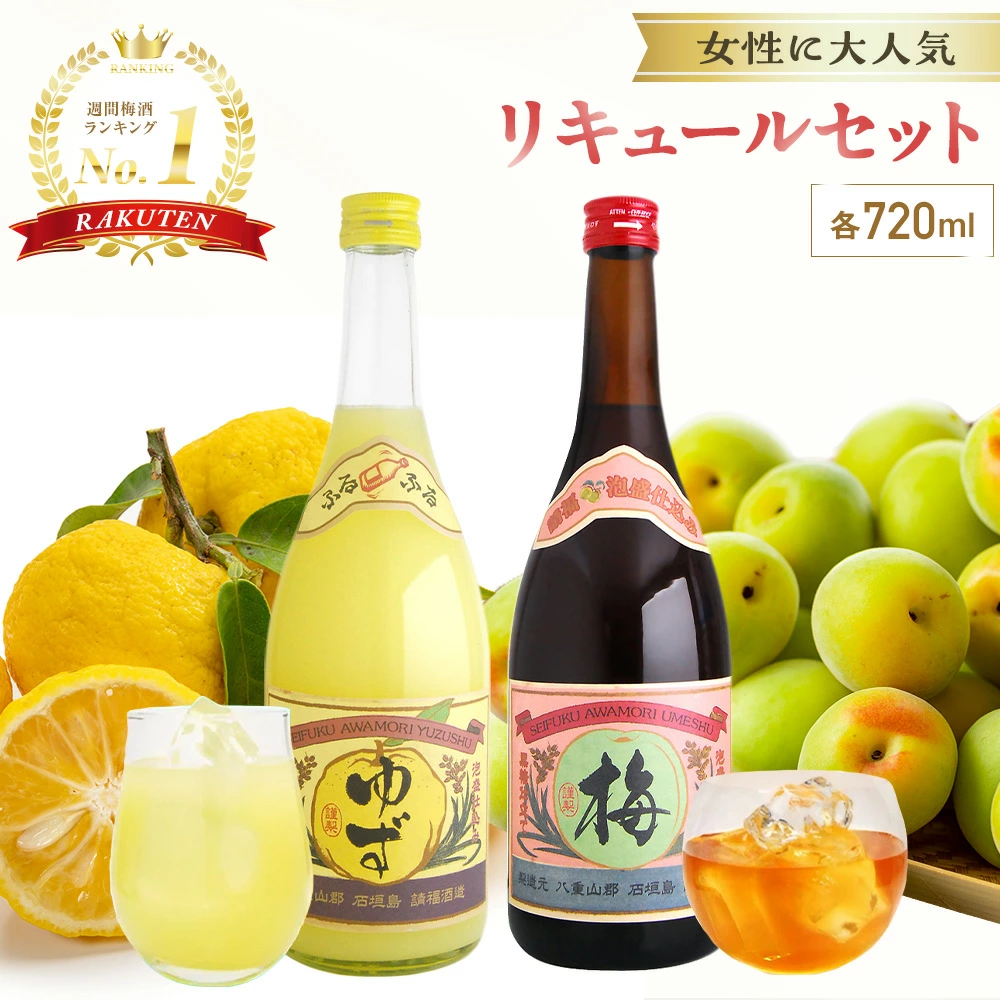 对于不喜欢泡盛的女性，我们从冲绳石垣岛的 Sakefuku 清酒酿酒厂制作了一款易于饮用的利口酒套装！