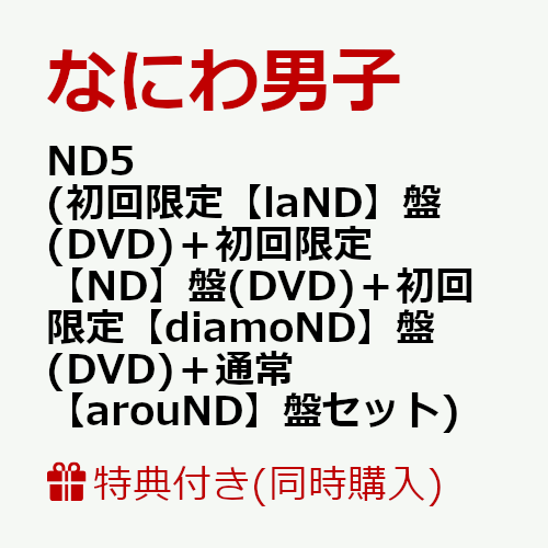 初次限定【同时购买特典+先到先得】ND5（初次限定[laND]版（DVD）+初次限定[ND]版（DVD）+初次限定[diamoND]版（DVD）+普通[arouND]版套装）（CD和爱心包装ND Nanb​​o的ND5 Big Shopper +贴纸+Cheki套装+金属吊饰+CARD PACK）特典浪速男子