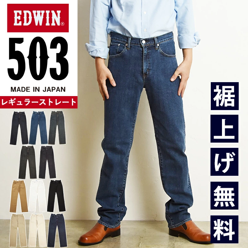 EDWIN 503 常规直型