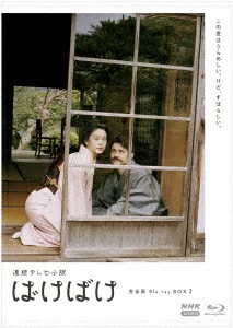 连载电视小说 Bakebake 完全版 Blu-ray BOX2 [Blu-ray] 高石明里、汤米·巴斯托等