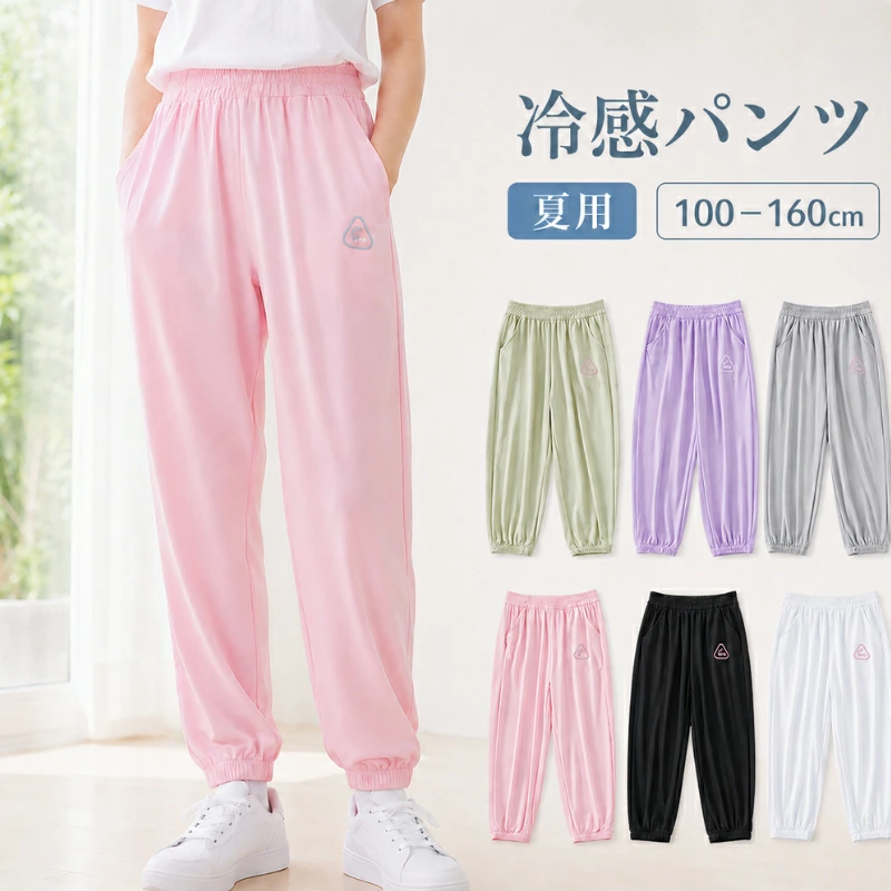 儿童凉感长裤（防虫/防紫外线）100-160cm