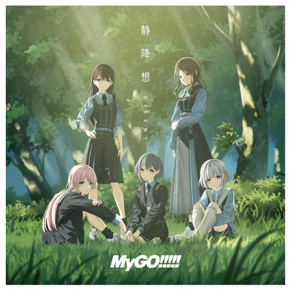 静香庄 [普通版] MyGO!!!!!