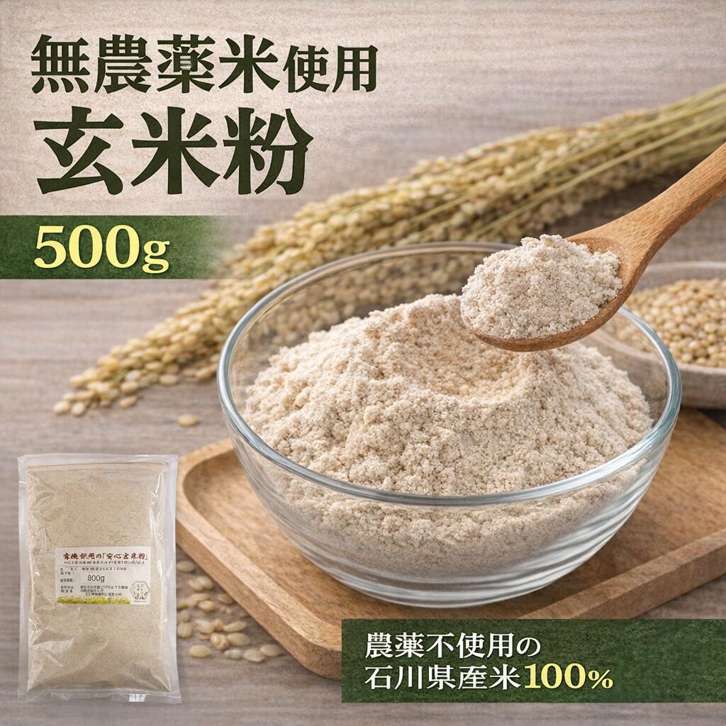 美丽肌肤的方法 使用无农药、有机种植的糙米 糙米粉（米粉）500g（邮寄）