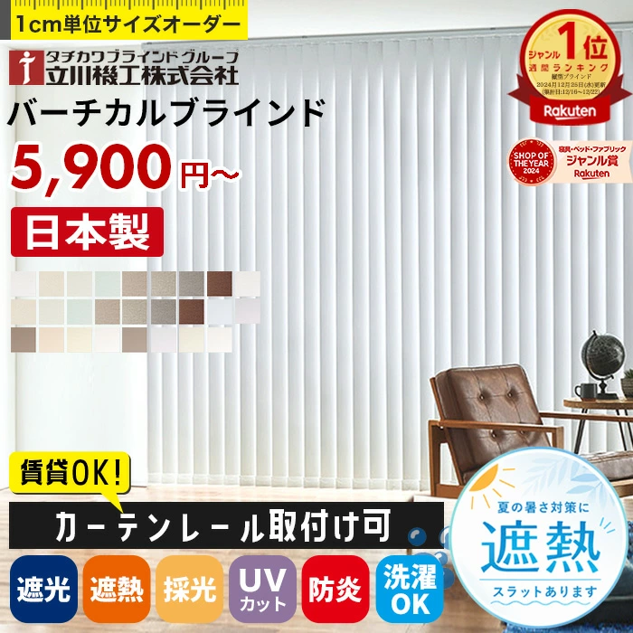 垂直百叶窗，高品质日本制造（立川百叶窗集团，立川纪子）