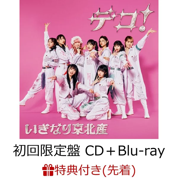 初次限定版【先到先得特典】Deco！ （初回限定版 CD + Blu-ray）（Deco 贴纸）来自东北的特典 Iginari