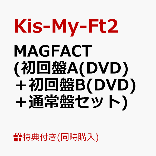 初次限定【同时购买特典+先到先得特典】MAGFACT（初版A（DVD）+初版B（DVD）+普通版套装）（MAGFACT原创磁铁（收藏）+磁铁2个套装（千贺健长、宫田敏也）+磁铁2个套装（横尾涉、藤谷大介）+磁铁2个套装（玉森雄太、二阶堂高次））奖金 Kis-My-Ft2